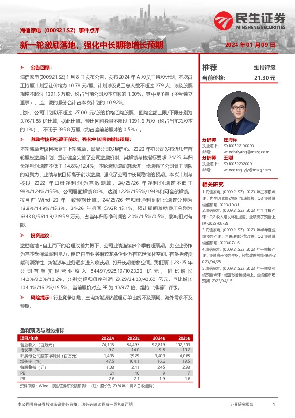 事件点评：新一轮激励落地，强化中长期稳增长预期