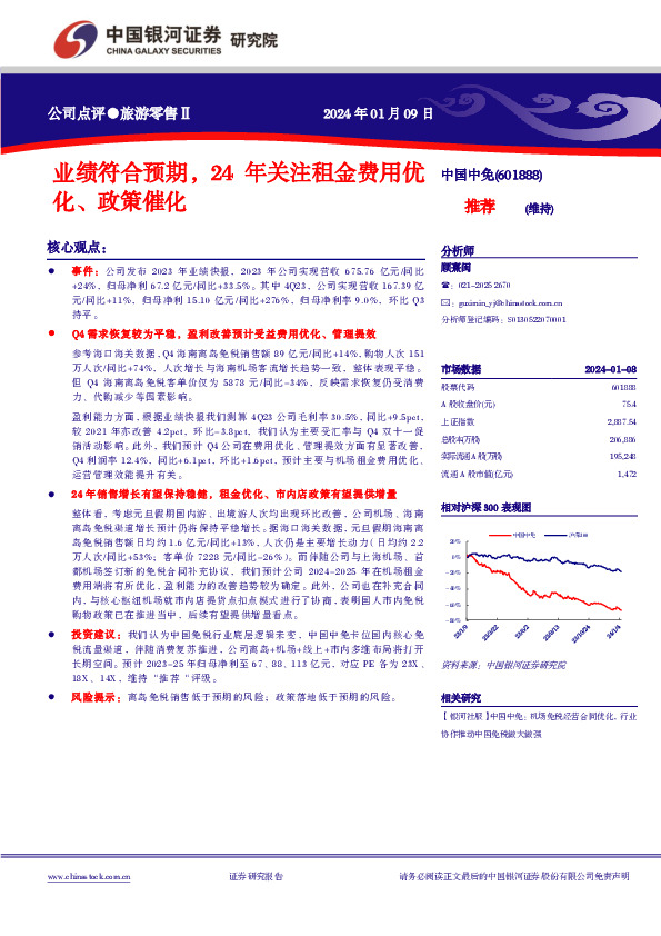业绩符合预期，24年关注租金费用优化、政策催化