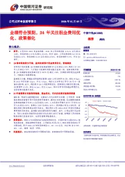 业绩符合预期，24年关注租金费用优化、政策催化