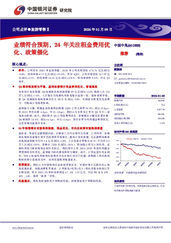 业绩符合预期，24年关注租金费用优化、政策催化