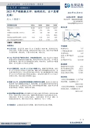 2023年产销数据点评：结构优化，出口高增兑现！