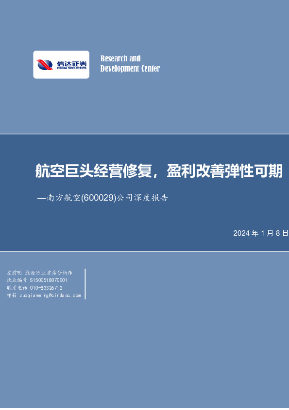 公司深度报告：航空巨头经营修复，盈利改善弹性可期