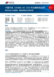 2023年业绩快报点评:费用优化助力业绩增长,跟踪消费复苏及政策节奏