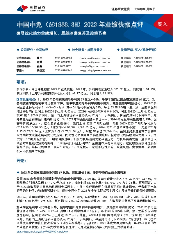 2023年业绩快报点评：费用优化助力业绩增长，跟踪消费复苏及政策节奏