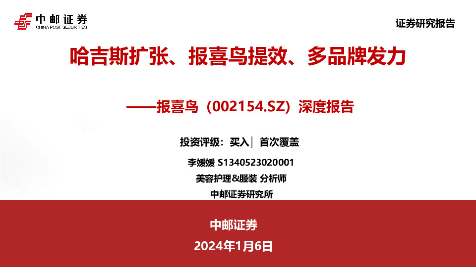 深度报告：哈吉斯扩张、报喜鸟提效、多品牌发力