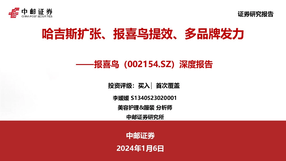 深度报告：哈吉斯扩张、报喜鸟提效、多品牌发力