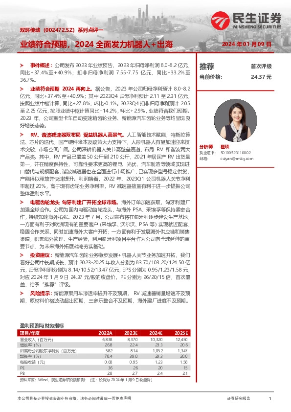 系列点评一：业绩符合预期，2024全面发力机器人+出海