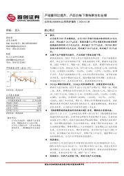 公司简评报告：产销量同比提升，产品价格下滑拖累全年业绩