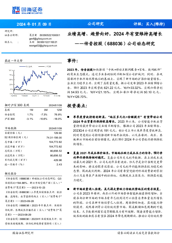 公司动态研究：业绩高增、趋势向好，2024年有望维持高增长