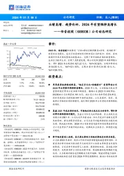公司动态研究:业绩高增、趋势向好,2024年有望维持高增长