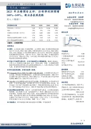 2023年业绩预告点评:归母净利润预增140%~149%,新业务表现亮眼