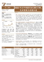 2023年全年销量突破255万辆,电动智能化持续加速