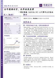 公司事件点评报告：全年圆满收官，改革效果显著