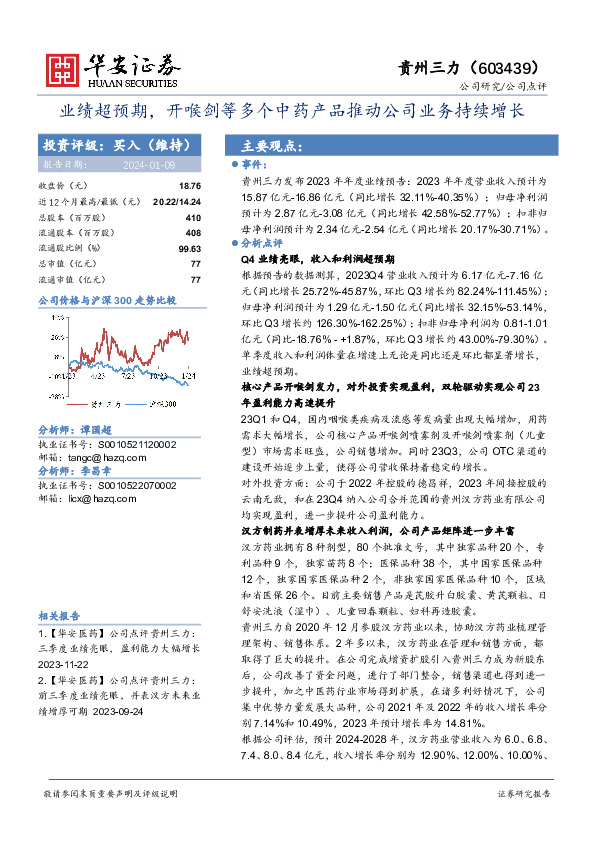 业绩超预期，开喉剑等多个中药产品推动公司业务持续增长