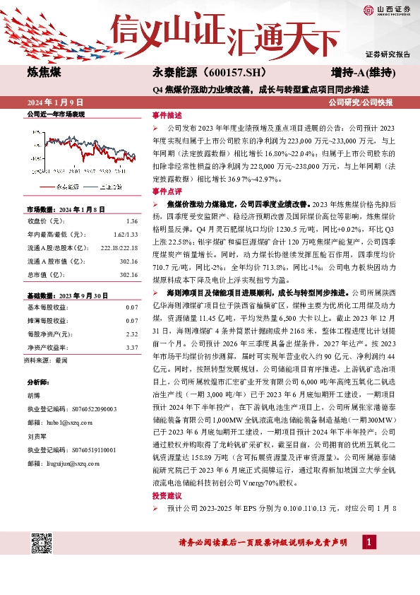 Q4焦煤价涨助力业绩改善，成长与转型重点项目同步推进