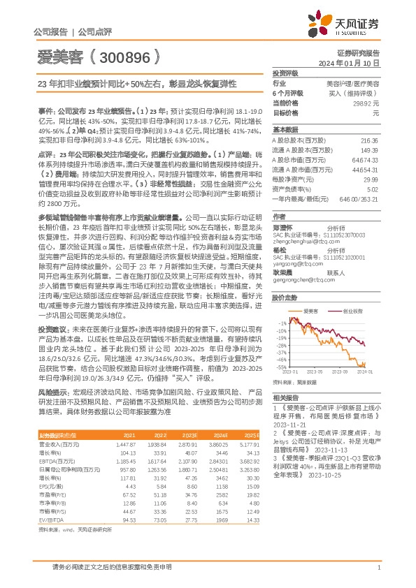 23年扣非业绩预计同比+50%左右，彰显龙头恢复弹性