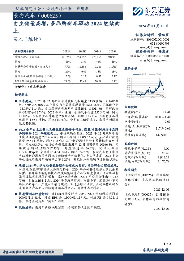 自主销量高增，多品牌新车驱动2024继续向上