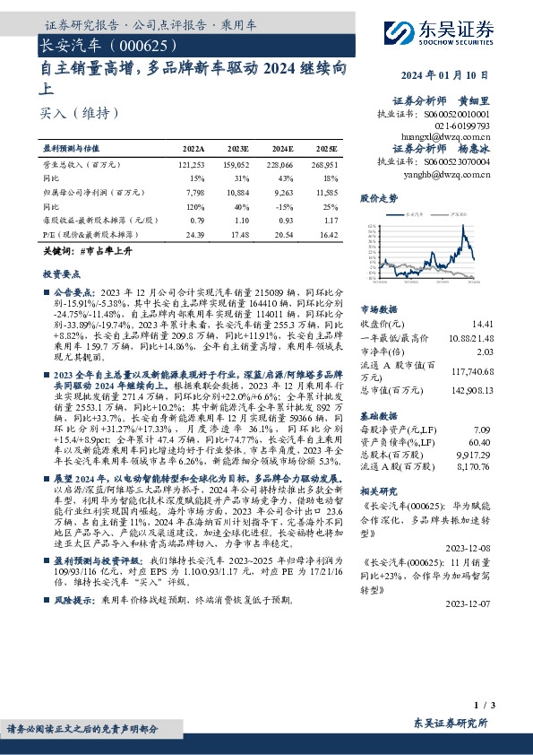 自主销量高增，多品牌新车驱动2024继续向上