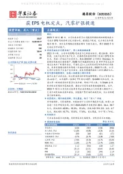 获EPS电机定点，汽零扩张提速