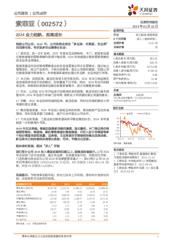 2024全力起航，延续成长