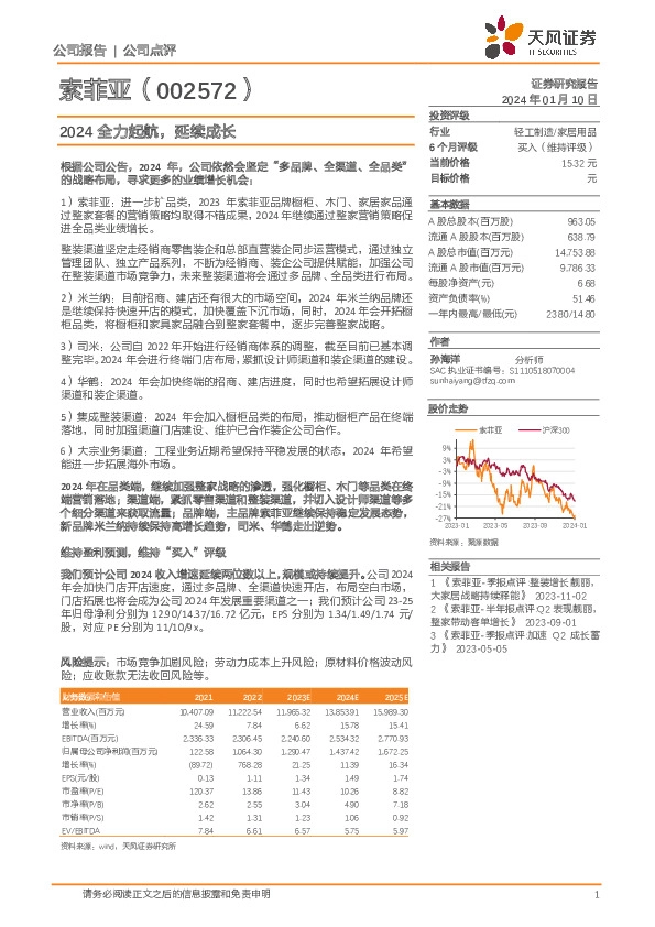2024全力起航，延续成长