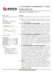 2023年业绩快报点评:提质增效盈利优化,关注政策利好催化及消费力改善