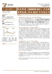 产品线持续拓展,迈向AIoT平台型公司