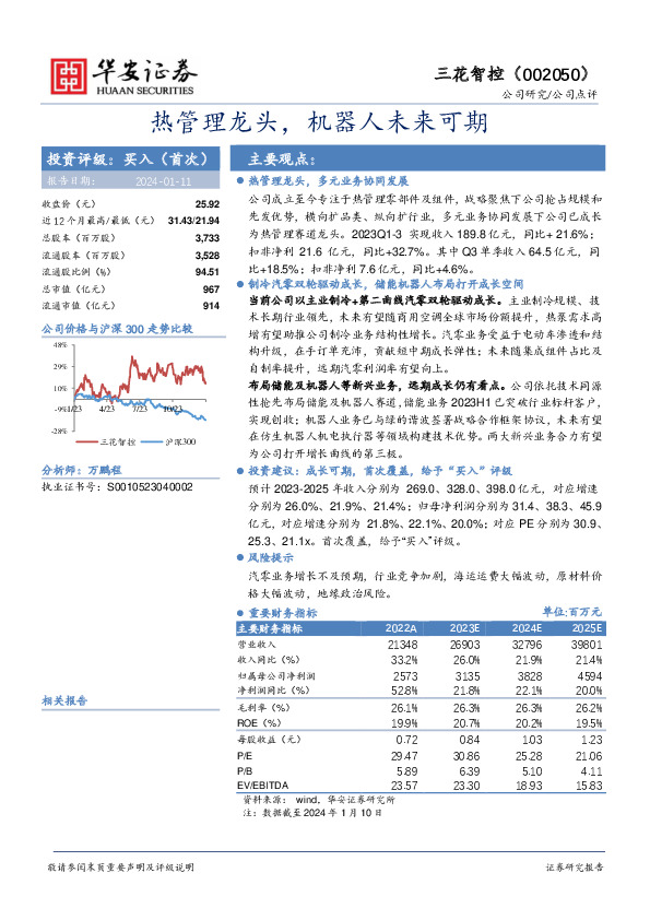 热管理龙头，机器人未来可期