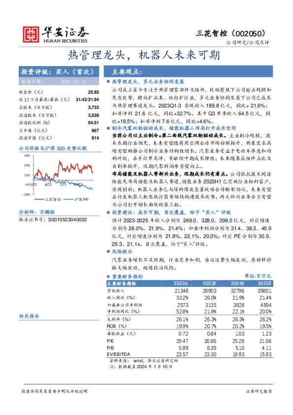 热管理龙头，机器人未来可期