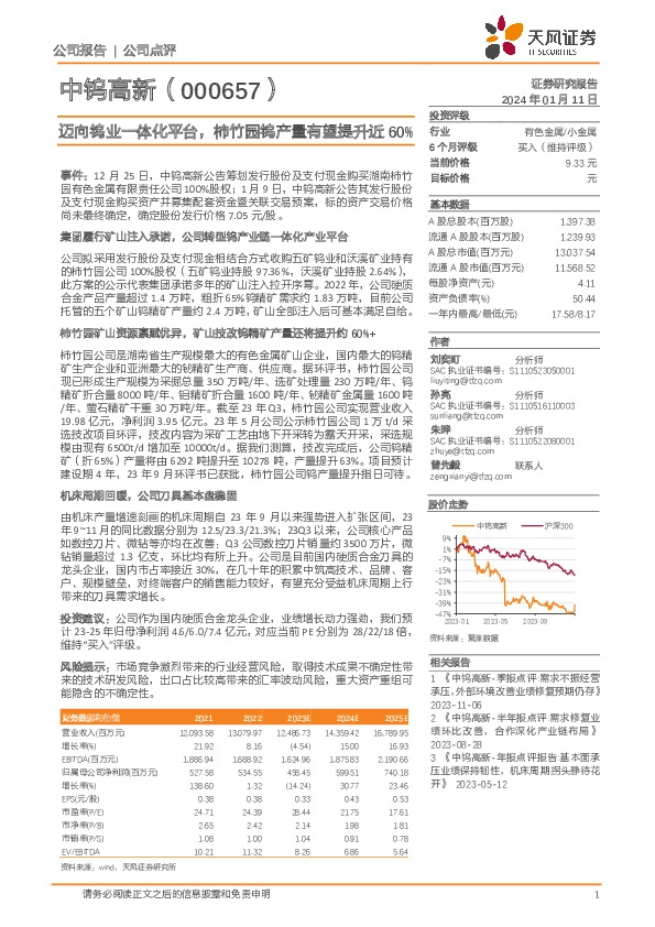 迈向钨业一体化平台，柿竹园钨产量有望提升近60%