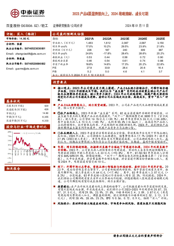 2023产品&渠道势能向上，2024战略清晰、成长可期