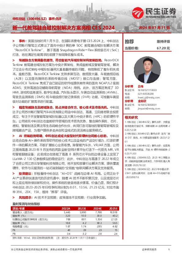 事件点评：新一代舱驾融合域控制解决方案亮相CES 2024