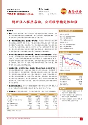 钨矿注入程序启动，公司经营稳定性加强