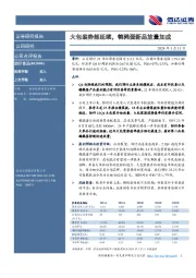 大包装势能延续，鹌鹑蛋新品放量加成