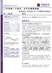 公司事件点评报告：三年再造一个劲仔，全年业绩超预期