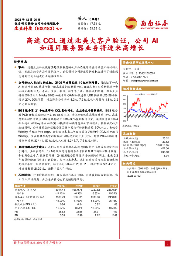 高速CCL通过北美大客户验证，公司AI和通用服务器业务将迎来高增长