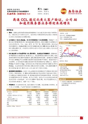 高速CCL通过北美大客户验证,公司AI和通用服务器业务将迎来高增长