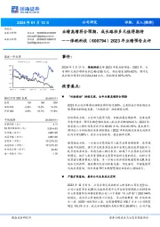 2023年业绩预告点评:业绩高增符合预期,成长路径多元值得期待