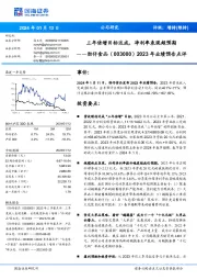 2023年业绩预告点评：三年倍增目标达成，净利率表现超预期