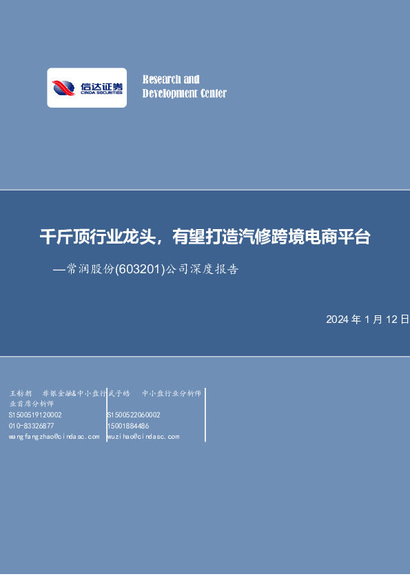 公司深度报告：千斤顶行业龙头，有望打造汽修跨境电商平台