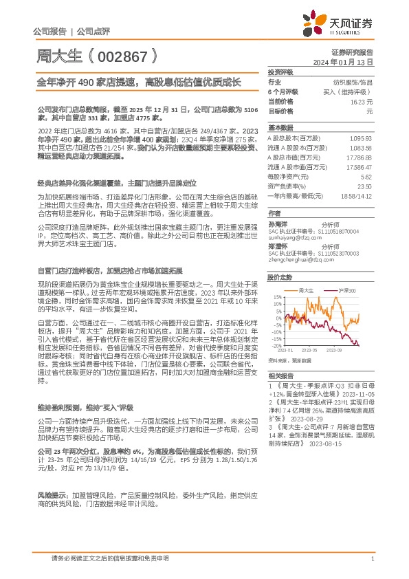 全年净开490家店提速，高股息低估值优质成长