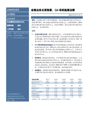 会展务全面恢复，Q4非经拖累业绩