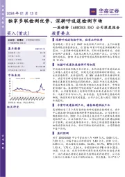 公司深度报告：独家多联检测优势、深耕呼吸道检测市场