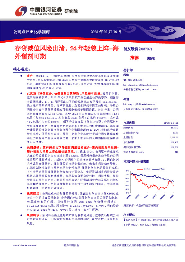 存货减值风险出清，24年轻装上阵+海外制剂可期
