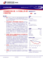 存货减值风险出清,24年轻装上阵+海外制剂可期