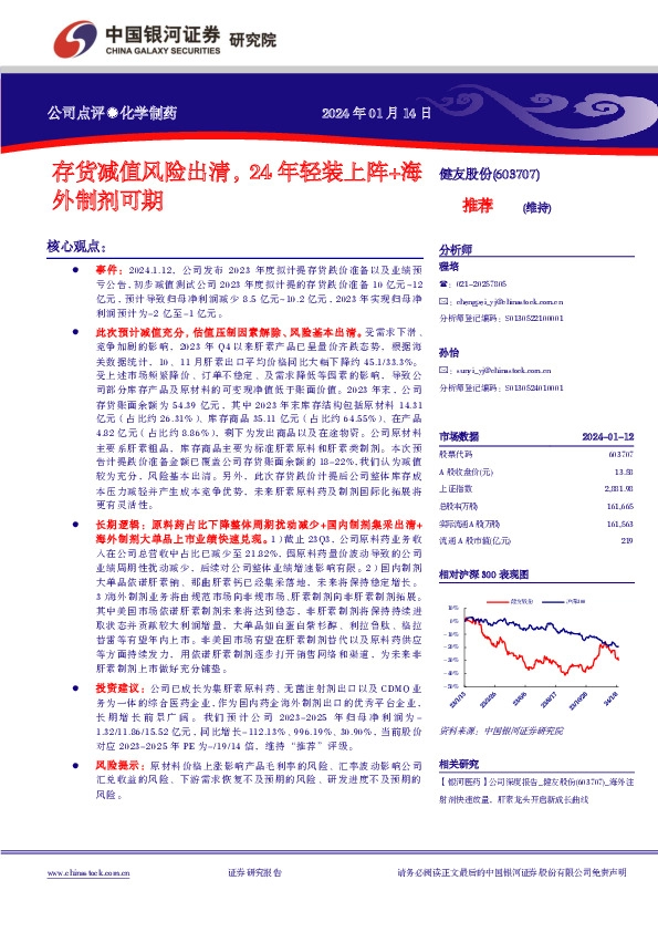 存货减值风险出清，24年轻装上阵+海外制剂可期
