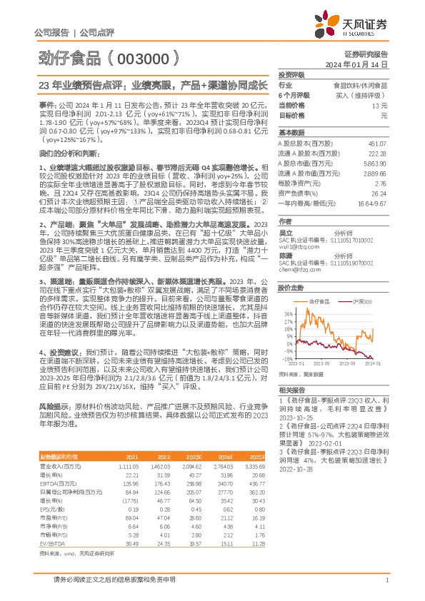 23年业绩预告点评：业绩亮眼，产品+渠道协同成长