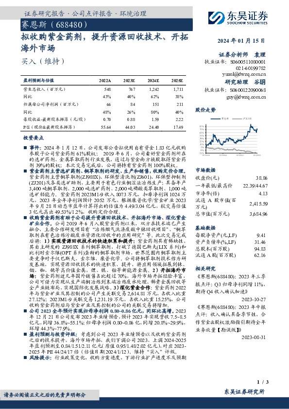 拟收购紫金药剂，提升资源回收技术、开拓海外市场