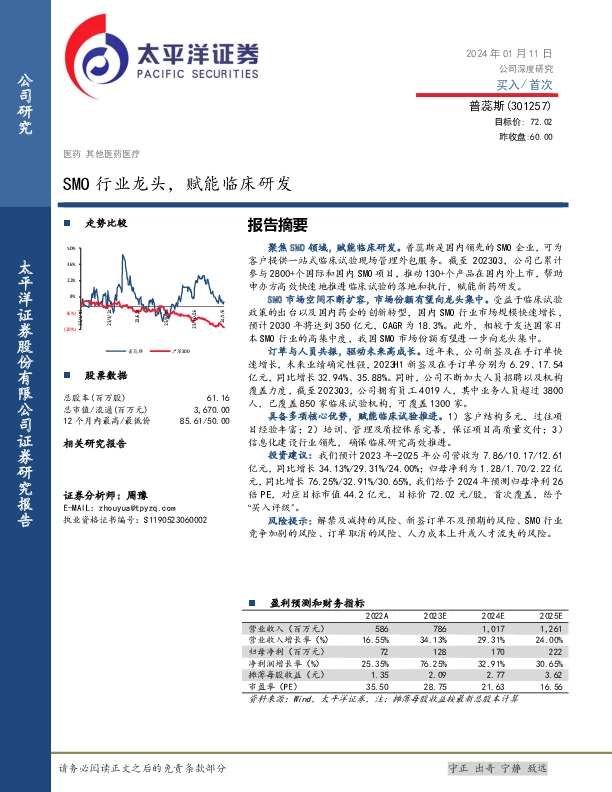 SMO行业龙头，赋能临床研发