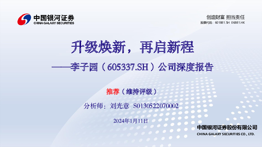 公司深度报告：升级焕新，再启新程